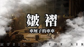 車厘子的車車 - 皺褶『可記憶的皺褶 還來不及揮霍』【動態歌詞】