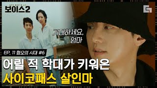 [#보이스2] EP11-06 진범의 폭주가 대량 학살로 이어질 수도 있다?! 그렇게 일 벌이고 이사 가겠다는 권율. 너 지인짜 나쁜 아이구나?.. │#디글