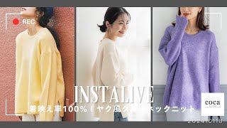 インスタライブ「着映え率100％！ヤク風クルーネックニット」20241018③