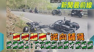 「盲彎超車」逆向鏟飛 受傷騎士:下次騎到山壁才能躲開｜TVBS新聞 @TVBSNEWS01