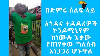 በድምሩ ቀን የኮንዶሚኒየም ቤት የጠየቀው ግለሰብ መነጋገሪያ ሆኗል