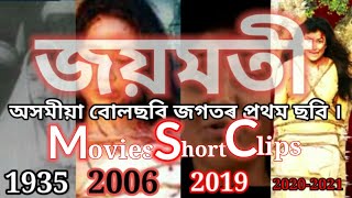 Assamese First Movie/assam news/Joymoti Remaking