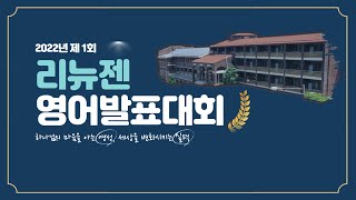 [IM선교회]제 1회 리뉴젠 영어발표대회