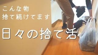 【憧れミニマリスト】日々の捨て活｜捨て続けているのにまだあるゴミ｜