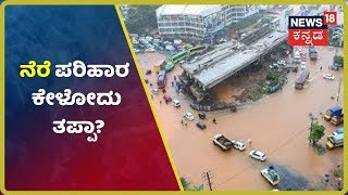 ನೆರೆ ಸಂತ್ರಸ್ತರ ಬಗ್ಗೆ ಸಂಸದರು,DCM ಮತ್ತು ಮಂತ್ರಿಗಳ ಉದ್ದಟತನ ನೀವೇ ನೋಡಿ!