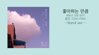 올린(OHLYNN) - 좋아하는 만큼(얘들아, 창문 열자!) Lyrics (Band ver.) / 코로나19 예방 캠페인 로고송 / COVID-19 CAMPAIGN SONG