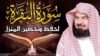 سورة البقرة كاملة, رقية للبيت, وعلاج للسحر | الشيخ عبد الرحمن السديس - Surah Al Baqarah