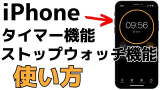 誰でも無料で使える！iPhoneタイマー・ストップウォッチ機能の使い方