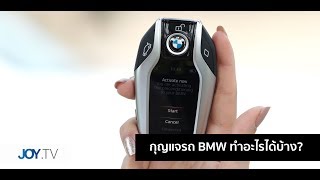 [JOY.TV] กุญแจรถ BMW ทำอะไรได้บ้าง?