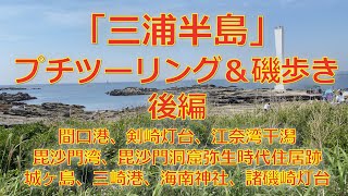 0097「三浦半島」プチツーリング＆磯歩き【後編】  〜毘沙門湾、毘沙門洞窟弥生時代住居跡、城ヶ島、三崎港、海南神社、諸磯崎灯台〜