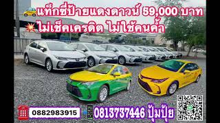 🚕รถแท็กซี่ป้ายแดง ดาวน์” 59,000บาท ไม่เช็ค ไม่ค้ำ ติดแบล็คลิตก็ได้👉โทรเลย 0813737446