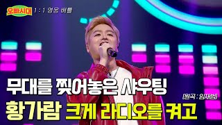 😎황가람 - 크게 라디오를 켜고(원곡 : 임재범) | 천장을 뚫을 듯한 샤우팅 | MBN [오빠시대] 매주 (금) 밤 9시 50분 본방송