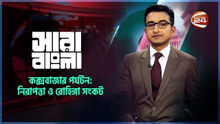 কক্সবাজার পর্যটন: নিরাপত্তা ও রোহিঙ্গা সংকট | সারা বাংলা | Shara Bangla | 28 July 2023 | Channel 24