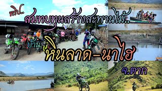 ทริป.สมทบทุนสร้างสะพานไม้บ้านหินลาด นาไฮ (หมู่บ้านหลังเขื่อนภูมิพล) จ.ตาก