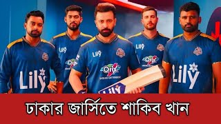 ঢাকা ক্যাপিটালসের জার্সিতে এফডিসিতে দিনভর শুটিং করলেন শাকিব খান | Shakib Khan | Dhaka Capitals