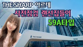 인천 초역세  포스코 주안 더샵아르테 59A 24평형 사전점검 현장방문 하자없는 명품 입증 지금서두르세요~