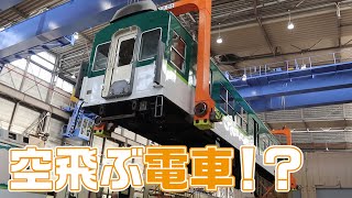 【京阪電車】電車を持ち上げる力持ち【おうちでファミリーレールフェア】