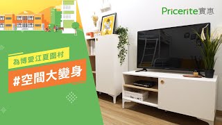 【博愛江夏圍村】空間大變身｜慳位傢俬｜住戶獨家優惠｜ Pricerite實惠