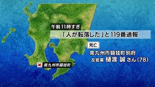 約５ｍのはしごから転落か　南九州市でリフォーム中の７８歳男性が死亡・鹿児島県 (23/05/16 22:03)