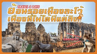 ต้องไปเช็คอิน ลพบุรี ย้อนรอยเมืองละโล้ ไม่ได้มีแค่ลิง นะ  travel Phra Prang Sam Yot tripadvisorbali