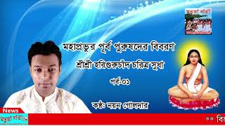 মহাপ্রভুর পূর্ব পূরুষদের বিবরণ। শ্রীশ্রী হরিগুরুচাঁদ চরিত্র সুধা। শ্রীমৎ বিচরণ পাগল বিরচিত।