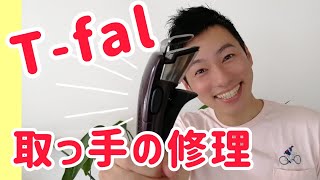 ティファールの取っ手を修理した動画。直りました！#ティファール#取っ手修理#修理#取っ手が取れるティファール