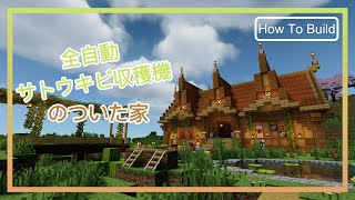 【マイクラ】サトウキビ収穫機のついた家の作り方！｜How to build a House with Sugarcane Farm【Minecraft】