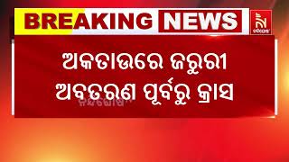 କାଜାଖସ୍ତାନରେ ବିମାନ ଦୁର୍ଘଟଣା;  ଅକତାଉରେ ଜରୁରୀ ଅବତରଣ ପୂର୍ବରୁ କ୍ରାସ ହେଲା ଅଜାରବୈଜାନ ଏୟାରଲାଇନ୍ସ |