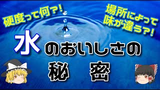 【ゆっくり解説】水のおいしさとは何か？