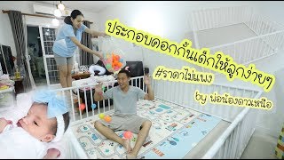 รีวิว ประกอบคอกกั้นเด็กจากท่อPVCราคาประหยัด By พ่อน้องดาวเหนือ