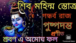 শিব মহিম্ম স্তোত্র। ব্যাখ্যা সহ। পাঠক: কৌশিক মুখার্জী