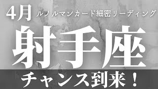 【射手座】4月起こること～チャンス到来！～【恐ろしいほど当たるルノルマンカードグランタブローリーディング＆アストロダイス】