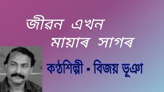 Jibon ekhon mayar sagor. ( জীৱন এখন মায়াৰ সাগৰ )