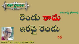 రెండు కాదు ఇరవై రెండు | అబ్బూరి ఛాయాదేవి | rendu kadu iravai rendu | chayadevi | #kathasravanthi