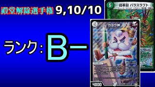 【殿堂解除選手権B- 9,10/10】侵革目パラスラプト,ガヨウ神【デュエマ】