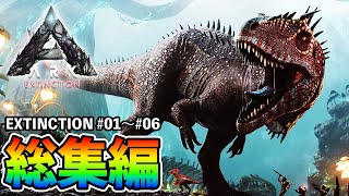 【ARK/総集編】カルカロドントサウルスとの激闘を一気見【エクスティンクション】