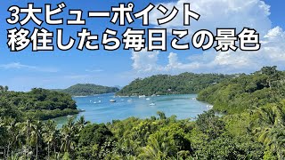 【フィリピン移住】プエルトガレラの3大ビューポイント。絶景の中でご飯やお茶を楽しむ。移住したら毎日この景色を味わえる。