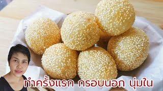 ขนมงาทอด กรอบนอก นุ่มใน ทำครั้งแรก l ขนมอีตุย l ซาลาเปาทอด l Fit Food Fun