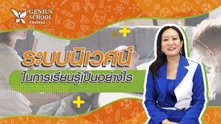 ระบบนิเวศในการเรียนรู้เป็นอย่างไร | Genius School Thailand EP.87