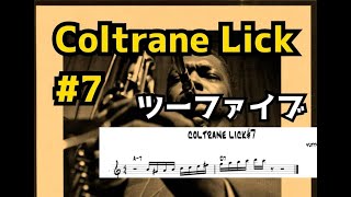 Coltrane Lick #7 - 今日の１フレーズ  ツーファイブ Jazz Sax Lesson