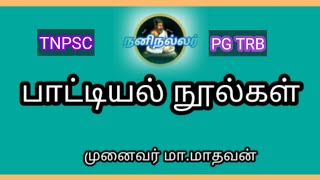 இலக்கண நூல்கள் | பாட்டியல் நூல்கள் | பொதுத்தமிழ் |