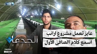 عايز تعمل مشروع ارانب .. اسمع كلام الصافى الأول