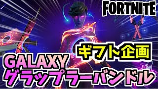 【フォートナイト】ギフト企画”GALAXYグラップラーバンドル”と魚無限増殖バグ【Fortnite】