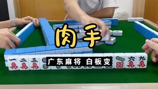 广东麻将 : 周中技术局。展示一下肉手哈哈哈哈。广东麻将白板变