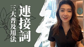 你可能一直都用錯連接詞!【連接詞的三種用法及邏輯】Using Conjunctives in English