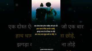 एक दोस्त ऐसा होना चाहिए जो ... #dosti #status #dost #motivation #youtubeshorts #viral #shorts