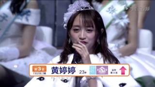 Top Girls（高飞组）揭晓总决选第3名黄婷婷（SNH48第三届年度总决选演唱会）