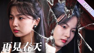 完結合集《再見春天》第1-69集丨明星李青去世後，其女寧木子重生到李青認識寧晨之前，決心尋找親生母親李青和暗殺自己的兇手；過程中，寧木子與寧晨、陸景翊產生糾葛，最終找到了身世真相#重生#懸疑  丨泡芙