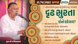 Bhajan Satsang || Pragpar (Kutch) || 29/12/2023 || Ratri ni Sabha || Jayantirambapa