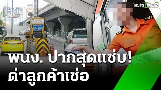 พนง.เก็บค่าทางด่วน ปากแซ่บ ด่าลูกค้าเซ่อ | 25 ธ.ค. 67 | ข่าวเช้าหัวเขียว